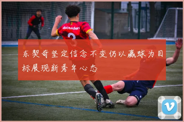 东契奇坚定信念不变仍以赢球为目标展现新秀年心态